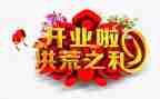 小公司开业讲话稿通用6篇