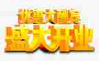 开业庆典致辞稿6篇