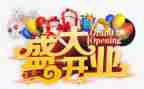 公司开业庆典策划活动方案6篇