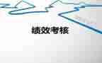 考评工作计划5篇