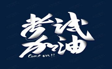 考试演讲稿参考6篇