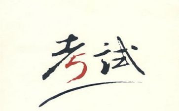 快考试时的演讲稿推荐8篇