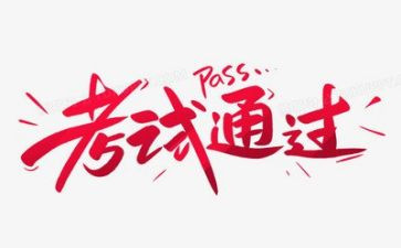 去考试的心得体会模板7篇