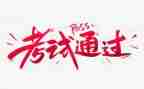 去考试的心得体会模板7篇