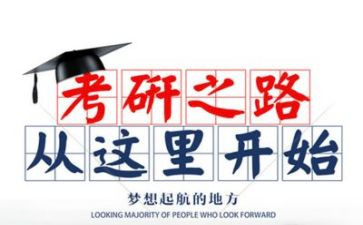 2024考研心得体会模板5篇