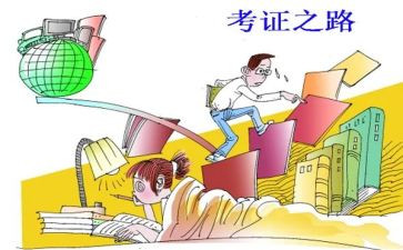 考证书心得6篇
