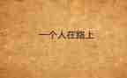 靠自己演讲稿精选6篇