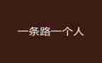 靠自己演讲稿7篇