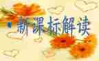 2023年新课标心得体会精选8篇