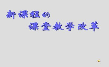 课改心得体会2023优质5篇