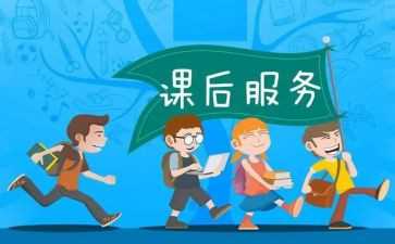 小学课后服务月工作总结8篇