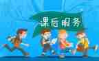小学课后服务月工作总结8篇