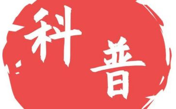 科普月活动总结参考6篇
