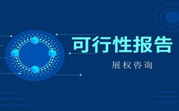 可行性报告合同8篇