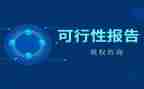 可行性报告合同8篇