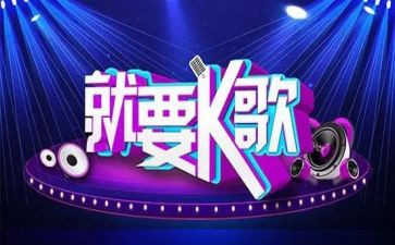 k歌比赛活动总结6篇