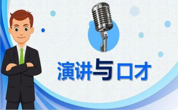 训练好口才的演讲稿6篇