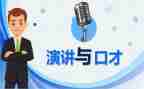 训练好口才的演讲稿6篇