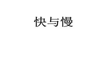 快与慢音乐教案7篇