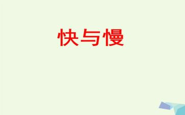 快与慢音乐教案优秀7篇