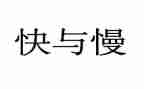 思考快与慢的演讲稿模板8篇