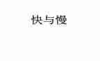 快与慢音乐教案7篇