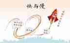 快与慢音乐教案模板7篇