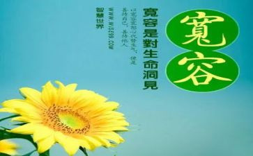 关于宽容的演讲稿5篇