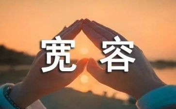 宽容主题的演讲稿6篇