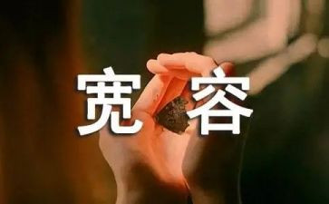 宽容的主题的演讲稿8篇
