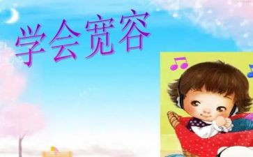 宽容演讲稿300优质6篇