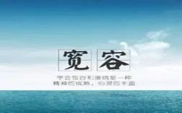 宽容演讲稿精选5篇