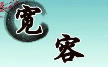 宽容的演讲稿5篇