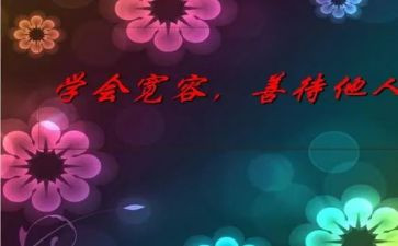 四年级关于宽容的作文8篇