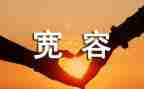 宽容心理健康教案5篇