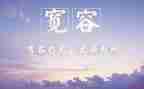 宽容地演讲稿优质8篇