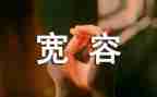 宽容的主题的演讲稿8篇