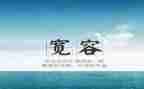 宽容演讲稿精选5篇