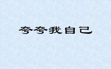 夸自己教案8篇