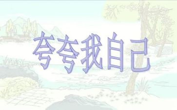 夸自己语言教案7篇