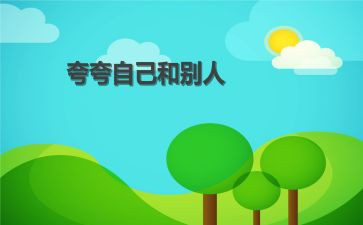 夸自己教案优秀6篇