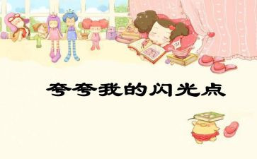夸自己教案参考7篇