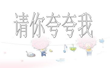 夸自己优秀的演讲稿范文6篇