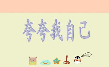夸自己教案反思5篇