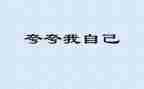 夸自己教案8篇