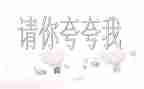 夸自己优秀的演讲稿范文6篇