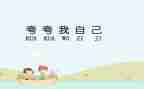 夸自己的教案优秀5篇