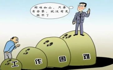 困难挫折的作文8篇