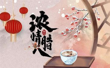 腊八粥的教案7篇