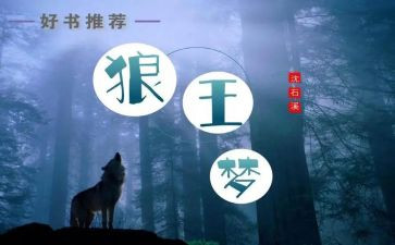 《狼王梦》的心得6篇